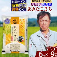 ※令和7年産※《定期便9ヶ月》秋田県産 あきたこまち 6kg【無洗米】(2kg小分け袋)2025年産 お届け時期選べる お届け周期調整可能 隔月に調整OK お米 みそらファーム [みそらファーム 秋田 お米 あきたこまち 米どころ 東北 北秋田市 秋田県産 冷めてもおいしい おにぎり おむすび お弁当 白米]