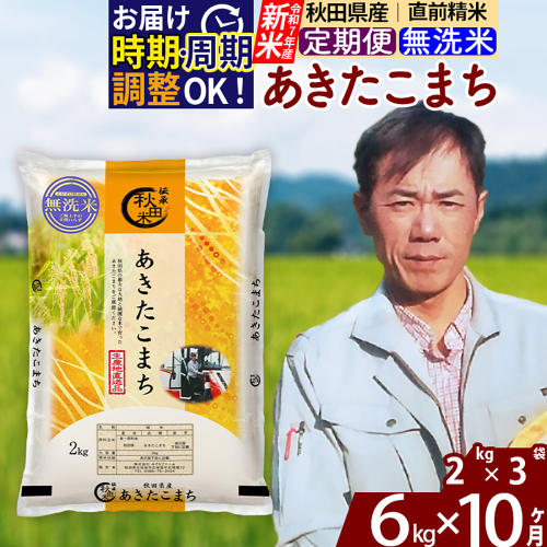 ※令和7年産 新米※《定期便10ヶ月》秋田県産 あきたこまち 6kg【無洗米】(2kg小分け袋)2025年産 お届け時期選べる お届け周期調整可能 隔月に調整OK お米 みそらファーム 2417942 - 秋田県北秋田市