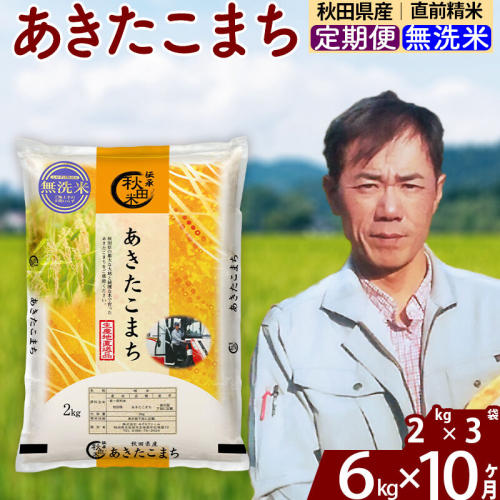 ※令和7年産※《定期便10ヶ月》秋田県産 あきたこまち 6kg【無洗米】(2kg小分け袋)2025年産 お届け時期選べる お届け周期調整可能 隔月に調整OK お米 みそらファーム [みそらファーム 秋田 お米 あきたこまち 米どころ 東北 北秋田市 秋田県産 冷めてもおいしい おにぎり おむすび お弁当 白米] 2417942 - 秋田県北秋田市
