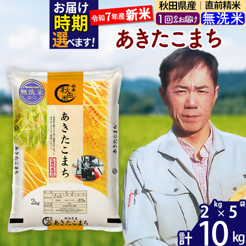 ※令和7年産 新米※秋田県産 あきたこまち 10kg【無洗米】(2kg小分け袋)【1回のみお届け】2025年産 お届け時期選べる お米 みそらファーム 2417957 - 秋田県北秋田市
