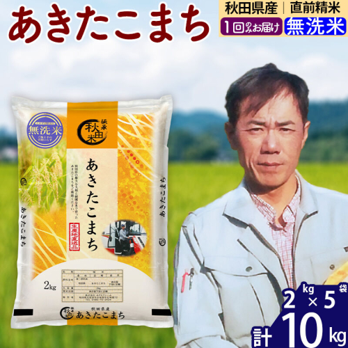 ※令和7年産※秋田県産 あきたこまち 10kg【無洗米】(2kg小分け袋)【1回のみお届け】2025年産 お届け時期選べる お米 みそらファーム [みそらファーム 秋田 お米 あきたこまち 米どころ 東北 北秋田市 秋田県産 冷めてもおいしい おにぎり おむすび お弁当 白米] 2417957 - 秋田県北秋田市