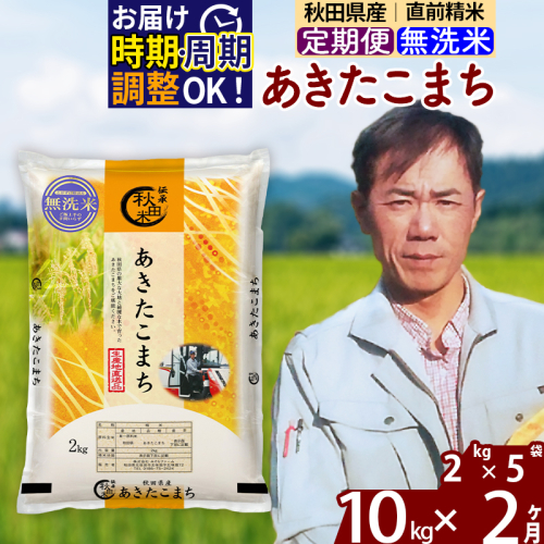 ※令和7年産※《定期便2ヶ月》秋田県産 あきたこまち 10kg【無洗米】(2kg小分け袋)2025年産 お届け時期選べる お届け周期調整可能 隔月に調整OK お米 みそらファーム [みそらファーム 秋田 お米 あきたこまち 米どころ 東北 北秋田市 秋田県産 冷めてもおいしい おにぎり おむすび お弁当 白米] 2417958 - 秋田県北秋田市