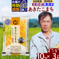 ※令和7年産※《定期便3ヶ月》秋田県産 あきたこまち 10kg【無洗米】(2kg小分け袋)2025年産 お届け時期選べる お届け周期調整可能 隔月に調整OK お米 みそらファーム [みそらファーム 秋田 お米 あきたこまち 米どころ 東北 北秋田市 秋田県産 冷めてもおいしい おにぎり おむすび お弁当 白米]
