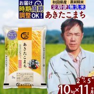 ※令和7年産※《定期便11ヶ月》秋田県産 あきたこまち 10kg【無洗米】(2kg小分け袋)2025年産 お届け時期選べる お届け周期調整可能 隔月に調整OK お米 みそらファーム [みそらファーム 秋田 お米 あきたこまち 米どころ 東北 北秋田市 秋田県産 冷めてもおいしい おにぎり おむすび お弁当 白米]