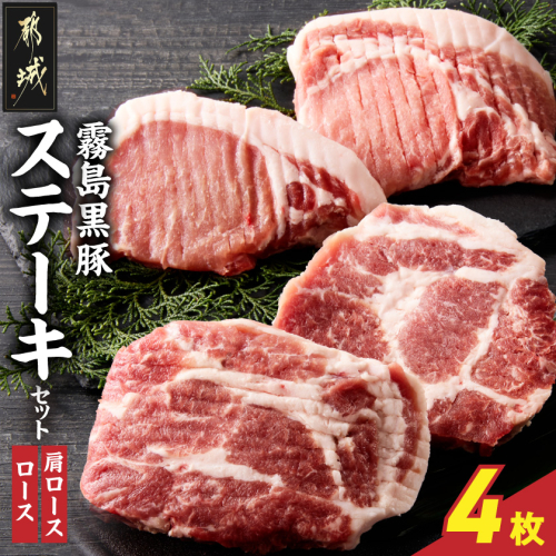 霧島黒豚ステーキセット(ロース&肩ロース各2枚)〔11-2809〕 2417970 - 宮崎県都城市