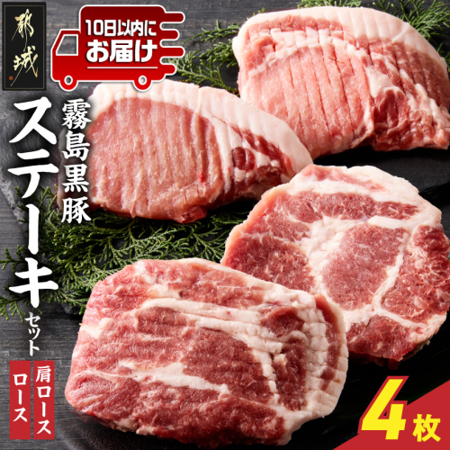 霧島黒豚ステーキセット(ロース&肩ロース各2枚)≪みやこんじょ特急便≫_11-2809-Q 2417971 - 宮崎県都城市