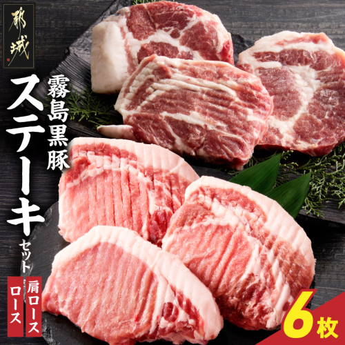 霧島黒豚ステーキセット(ロース&肩ロース各3枚)〔14-2801〕 2417972 - 宮崎県都城市
