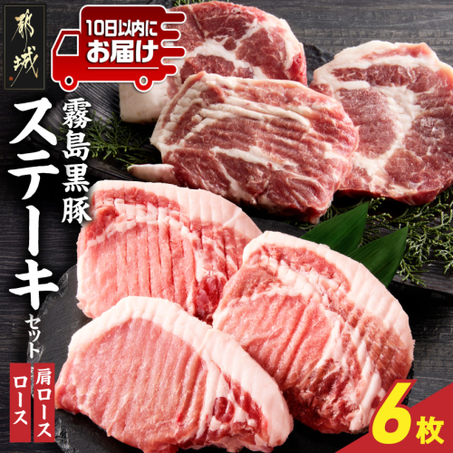 霧島黒豚ステーキセット(ロース&肩ロース各3枚)≪みやこんじょ特急便≫_14-2801-Q 2417973 - 宮崎県都城市