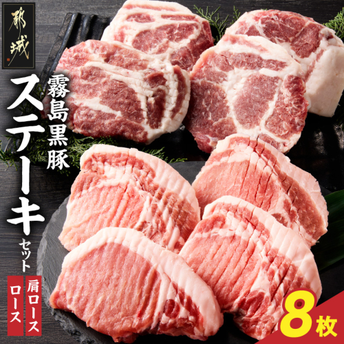 霧島黒豚ステーキセット(ロース&肩ロース各4枚)〔17-2801〕 2417974 - 宮崎県都城市