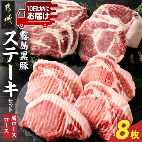 霧島黒豚ステーキセット(ロース&肩ロース各4枚)≪みやこんじょ特急便≫_17-2801-Q 2417975 - 宮崎県都城市