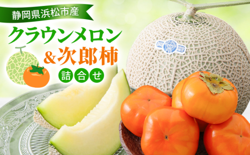【2026年11月発送】 クラウンメロン＆次郎柿詰め合わせ クラウンメロン1個約1.3Kg 白等級 次郎柿5～6個約1.5Kg メロン めろん 柿 かき セット商品 詰合せ フルーツセット フルーツ 果物 くだもの 静岡県 浜松市  2417983 - 静岡県浜松市