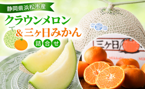 【2026年11月発送】 クラウンメロン＆三ヶ日みかん詰合せ クラウンメロン1個約1.3Kg 白等級 三ヶ日みかん（早生）約2Kg MかL メロン ミカン 詰合せ フルーツ 果物 静岡県 浜松市 2417984 - 静岡県浜松市