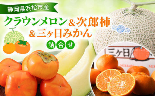 【2026年11月発送】 クラウンメロン＆次郎柿＆三ヶ日みかん詰合せ クラウンメロン1個約1.3Kg 白等級 次郎柿 5～6個 約1.5Kg 三ヶ日みかん（早生）約3Kg MまたはL 静岡 浜松市 2417987 - 静岡県浜松市