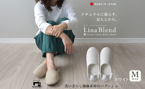 洗いざらし綿麻素材のバブーシュ Mサイズ リネン コットン リーナブレンド ホワイト 日本製 スリッパ  綿麻素材のルームシューズ メンズ レディース キッズ 静岡 浜松市 2418012 - 静岡県浜松市