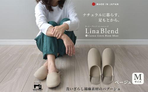 洗いざらし綿麻素材のバブーシュ Mサイズ リネン コットン リーナブレンド ベージュ 日本製 スリッパ  綿麻素材のルームシューズ メンズ レディース キッズ 静岡 浜松市 2418013 - 静岡県浜松市