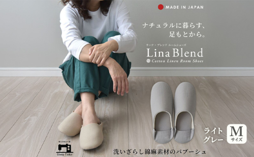 洗いざらし綿麻素材のバブーシュ Mサイズ リネン コットン リーナブレンド ライトグレー 日本製 スリッパ  綿麻素材のルームシューズ メンズ レディース キッズ 静岡 浜松市 2418014 - 静岡県浜松市
