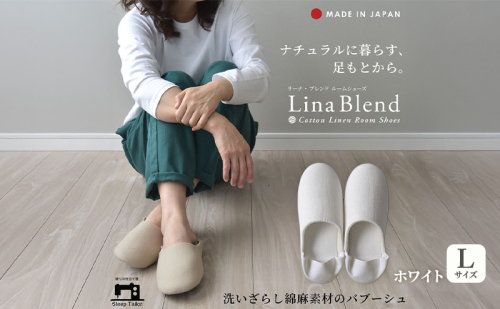 洗いざらし綿麻素材のバブーシュ Lサイズ リネン コットン リーナブレンド ホワイト 日本製 スリッパ  綿麻素材のルームシューズ メンズ レディース キッズ 静岡 浜松市 2418019 - 静岡県浜松市