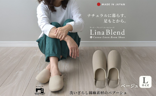 洗いざらし綿麻素材のバブーシュ Lサイズ リネン コットン リーナブレンド ベージュ 日本製 スリッパ  綿麻素材のルームシューズ メンズ レディース キッズ 静岡 浜松市 2418020 - 静岡県浜松市