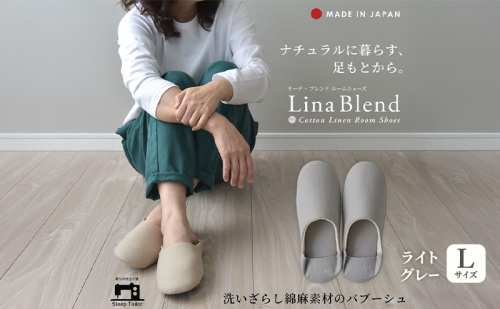 洗いざらし綿麻素材のバブーシュ Lサイズ リネン コットン リーナブレンド ライトグレー 日本製 スリッパ  綿麻素材のルームシューズ メンズ レディース キッズ 静岡 浜松市 2418021 - 静岡県浜松市