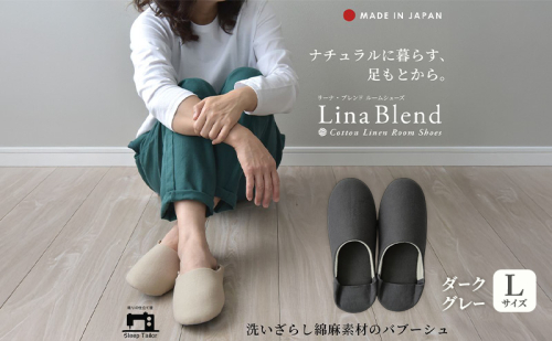 洗いざらし綿麻素材のバブーシュ Lサイズ リネン コットン リーナブレンド ダークグレー 日本製 スリッパ  綿麻素材のルームシューズ メンズ レディース キッズ 静岡 浜松市 2418022 - 静岡県浜松市