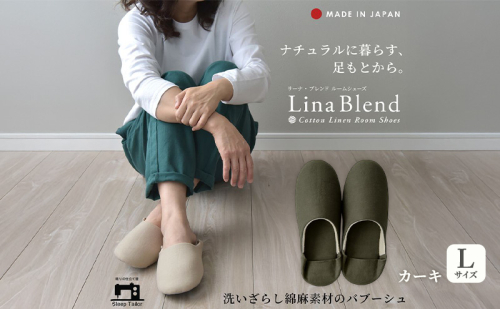 洗いざらし綿麻素材のバブーシュ Lサイズ リネン コットン リーナブレンド カーキ 日本製 スリッパ  綿麻素材のルームシューズ メンズ レディース キッズ 静岡 浜松市 2418023 - 静岡県浜松市