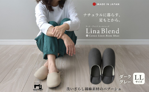 洗いざらし綿麻素材のバブーシュ LLサイズ リネン コットン リーナブレンド ダークグレー 日本製 スリッパ  綿麻素材のルームシューズ メンズ レディース キッズ 静岡 浜松市 2418029 - 静岡県浜松市
