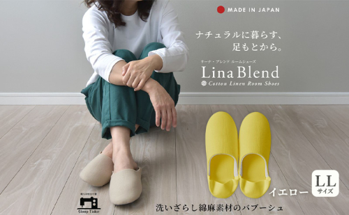 洗いざらし綿麻素材のバブーシュ LLサイズ リネン コットン リーナブレンド イエロー 日本製 スリッパ  綿麻素材のルームシューズ メンズ レディース キッズ 静岡 浜松市 2418031 - 静岡県浜松市