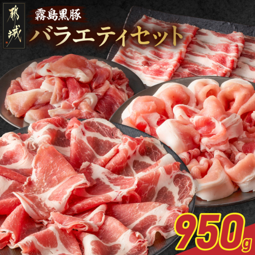 霧島黒豚バラエティセット950g〔28-006-950g〕 2418036 - 宮崎県都城市