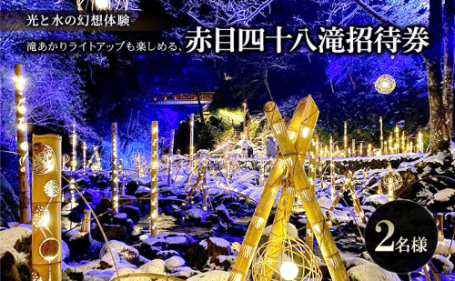 【光と水の幻想体験】滝あかりライトアップも楽しめる、赤目四十八滝招待券（2名様）| チケット 券 お出かけ ライトアップ 体験 2418058 - 三重県名張市