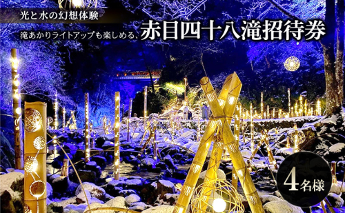 【光と水の幻想体験】滝あかりライトアップも楽しめる、赤目四十八滝招待券（4名様）| チケット 券 お出かけ ライトアップ 体験 2418060 - 三重県名張市