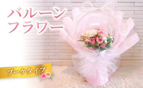 バルーンフラワー　ブーケタイプ | お祝い ギフト プレゼント 誕生日 記念日 開店祝い 推し活 2418061 - 三重県名張市