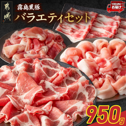 霧島黒豚バラエティセット950g≪みやこんじょ特急便≫_11-2810-Q 2418062 - 宮崎県都城市