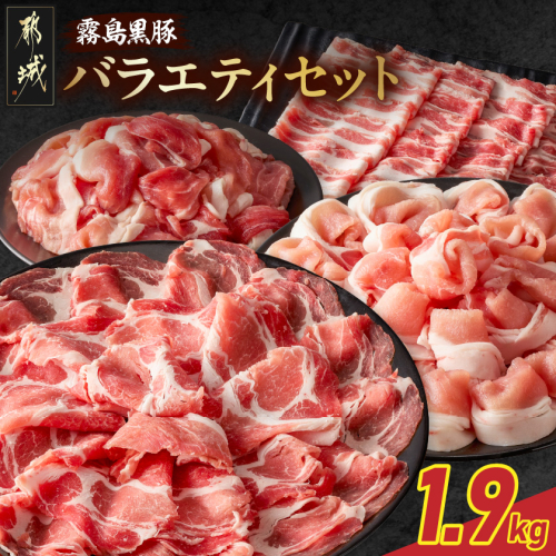 霧島黒豚バラエティセット1.9kg_17-2802 2418063 - 宮崎県都城市