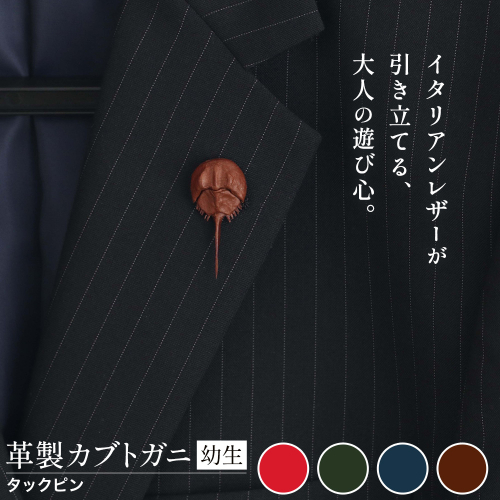 レザー 革製 カブトガニ 幼生 タックピン 革 選べる 4色 JS stage株式会社 《30日以内に出荷予定(土日祝を除く)》岡山県 笠岡市 ハンドメイド ファッション イタリアンレザー 2418064 - 岡山県笠岡市