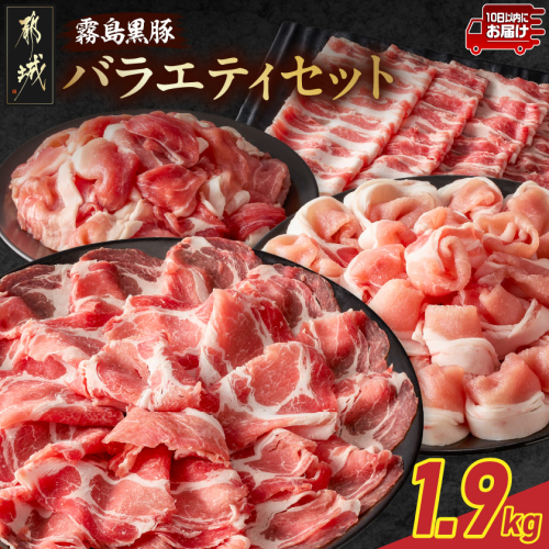 霧島黒豚バラエティセット1.9kg≪みやこんじょ特急便≫_17-2802-Q 2418065 - 宮崎県都城市