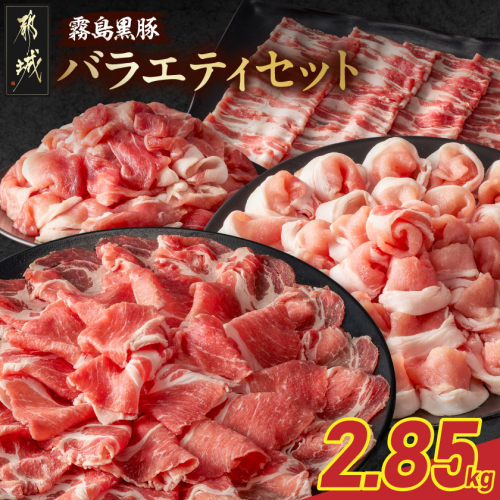 霧島黒豚バラエティセット2.85kg〔23-2801〕 2418066 - 宮崎県都城市