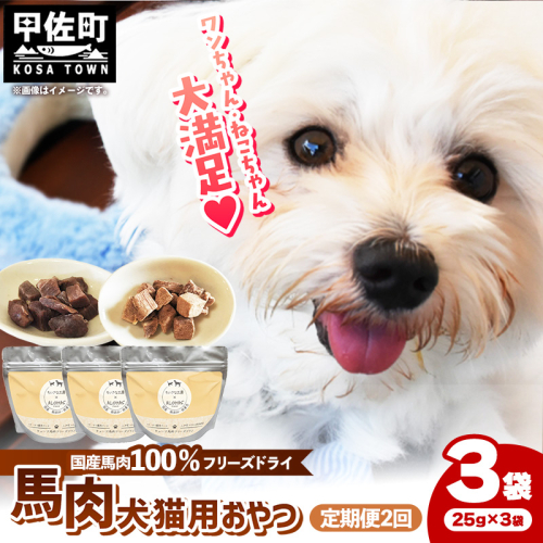 【定期便2回】 馬肉100％ 犬猫用おやつ 25g×3袋 - フリーズドライ ペット 小分け 常温 馬肉 栄養豊富 健康 ペット用 おやつ 熊本県 甲佐町 2418068 - 熊本県甲佐町
