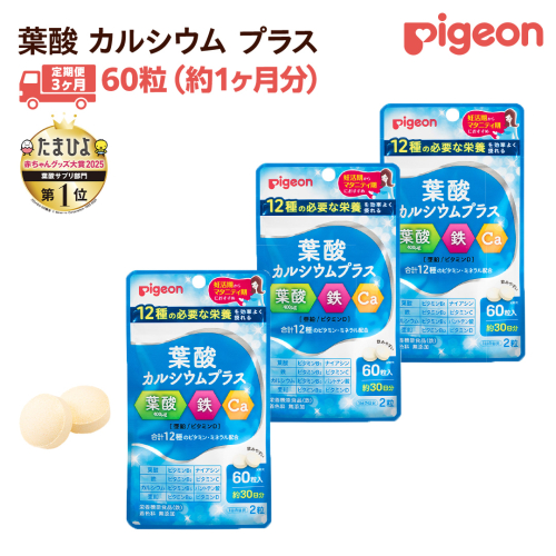 【 ピジョン 】 ＜ 3か月連続 定期便 ＞ 葉酸 カルシウム プラス 60粒 妊娠 妊娠中 妊婦 マタニティ マタニティー 妊活 レディース 葉酸 葉酸サプリ サプリ サプリメント 栄養補助食品 鉄 鉄分 カルシウム 出産準備 健康 葉酸サプリメント 錠剤 ビタミン 亜鉛 2418070 - 茨城県つくばみらい市