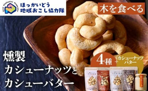 【木を食べる】燻製カシューナッツ4種＋カシューバターセット 地域おこし協力隊関連返礼品 燻製 ナッツ バター 加工品 食品 北海道 F6S-632 2418071 - 北海道北海道庁