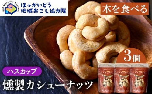 【木を食べる】燻製カシューナッツ（ハスカップ）3個セット 地域おこし協力隊関連返礼品 燻製 ナッツ ハスカップ 加工品 食品 北海道 F6S-633 2418073 - 北海道北海道庁