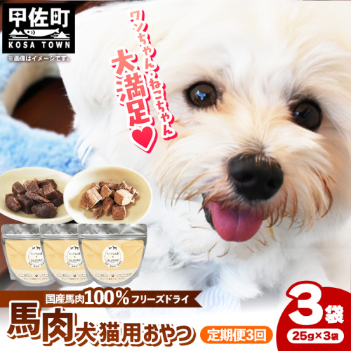 【定期便3回】 馬肉100％ 犬猫用おやつ 25g×3袋 - フリーズドライ ペット 小分け 常温 馬肉 栄養豊富 健康 ペット用 おやつ 熊本県 甲佐町 2418074 - 熊本県甲佐町