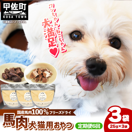 【定期便6回】 馬肉100％ 犬猫用おやつ 25g×3袋 - フリーズドライ ペット 小分け 常温 馬肉 栄養豊富 健康 ペット用 おやつ 熊本県 甲佐町 2418075 - 熊本県甲佐町