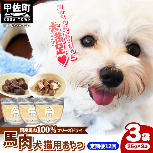 【定期便12回】 馬肉100％ 犬猫用おやつ 25g×3袋 - フリーズドライ ペット 小分け 常温 馬肉 栄養豊富 健康 ペット用 用おやつ 熊本県 甲佐町 2418076 - 熊本県甲佐町