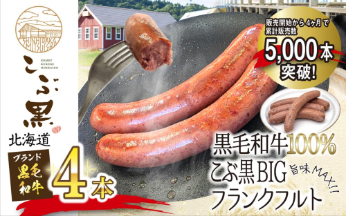 北海道産 黒毛和牛 100％ こぶ黒 BIG フランクフルト 4本 入り  和牛 牛肉 ソーセージ 冷凍 2418077 - 北海道新ひだか町