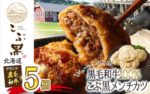 北海道産 黒毛和牛 100％ こぶ黒 メンチカツ 5個 入り 和牛 牛肉 挽肉 メンチ カツ 冷凍 2418078 - 北海道新ひだか町