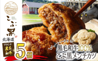 北海道産 黒毛和牛 100％ こぶ黒 メンチカツ 5個 入り 和牛 牛肉 挽肉 メンチ カツ 冷凍