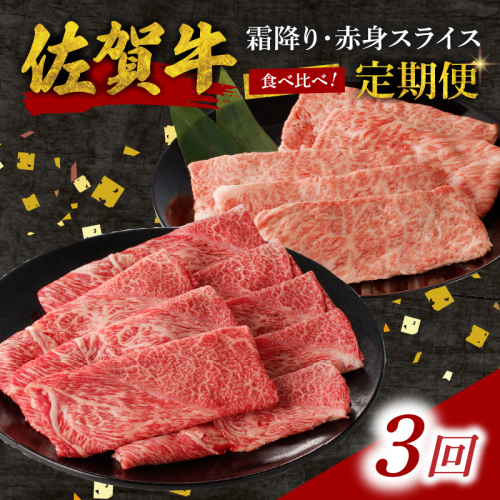 【3回定期便】佐賀牛霜降り・赤身スライス食べ比べ 1.2kg ／ 中山牧場 直送 定期便 牛肉 佐賀牛 霜降り 赤身 スライス 肩 ロース ウデ モモ 薄切り しゃぶしゃぶ すき焼き セット A4 A5 a4 a5 黒毛和牛 佐賀県産和牛 ブランド牛 肉 お肉 国産 佐賀県 玄海町 冷凍 人気 おすすめ 2418081 - 佐賀県玄海町