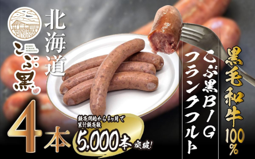 北海道産 黒毛和牛 100％ こぶ黒 BIG フランクフルト 4本 入り 【LC】 和牛 牛肉 ソーセージ 冷凍 2418082 - 北海道新ひだか町