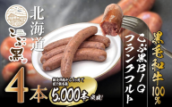 北海道産 黒毛和牛 100％ こぶ黒 BIG フランクフルト 4本 入り 【LC】 和牛 牛肉 ソーセージ 冷凍