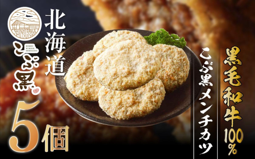 北海道産 黒毛和牛 100％ こぶ黒 メンチカツ 5個 入り 【 LC 】 和牛 牛肉 挽肉 メンチ カツ 冷凍 2418084 - 北海道新ひだか町